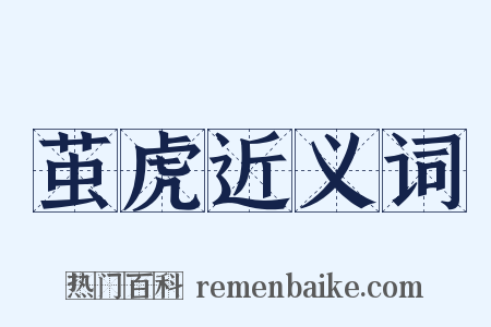 茧虎近义词是什么意思的图片